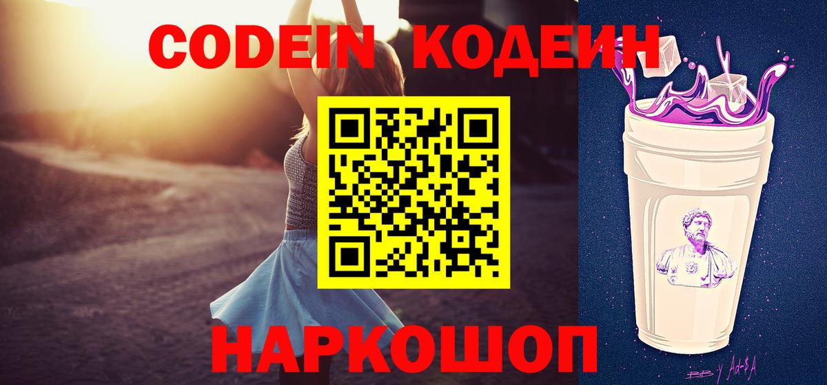 Саров  Кодеиновый сироп Lean Purple Drank  Вход с VPN  Codein Purple Drank 